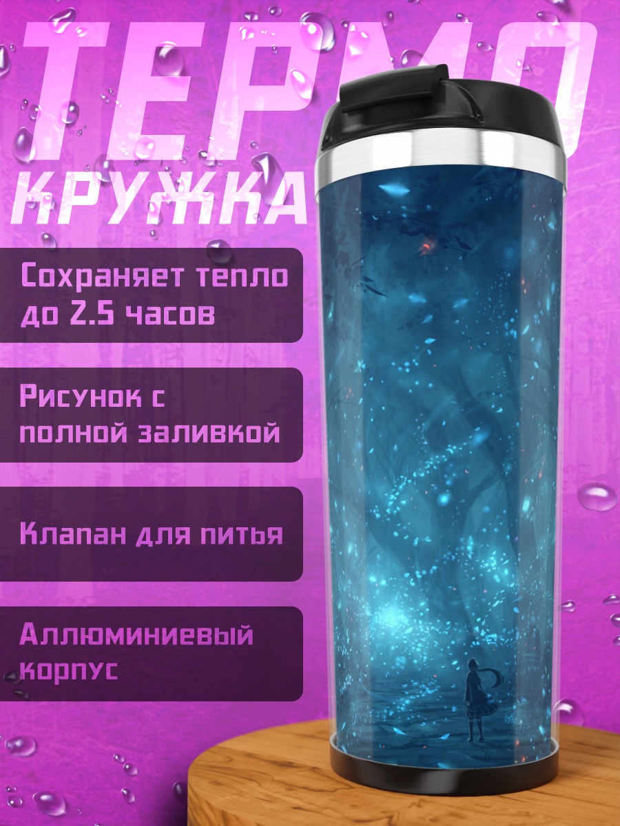 Термокружка Синий магический лес