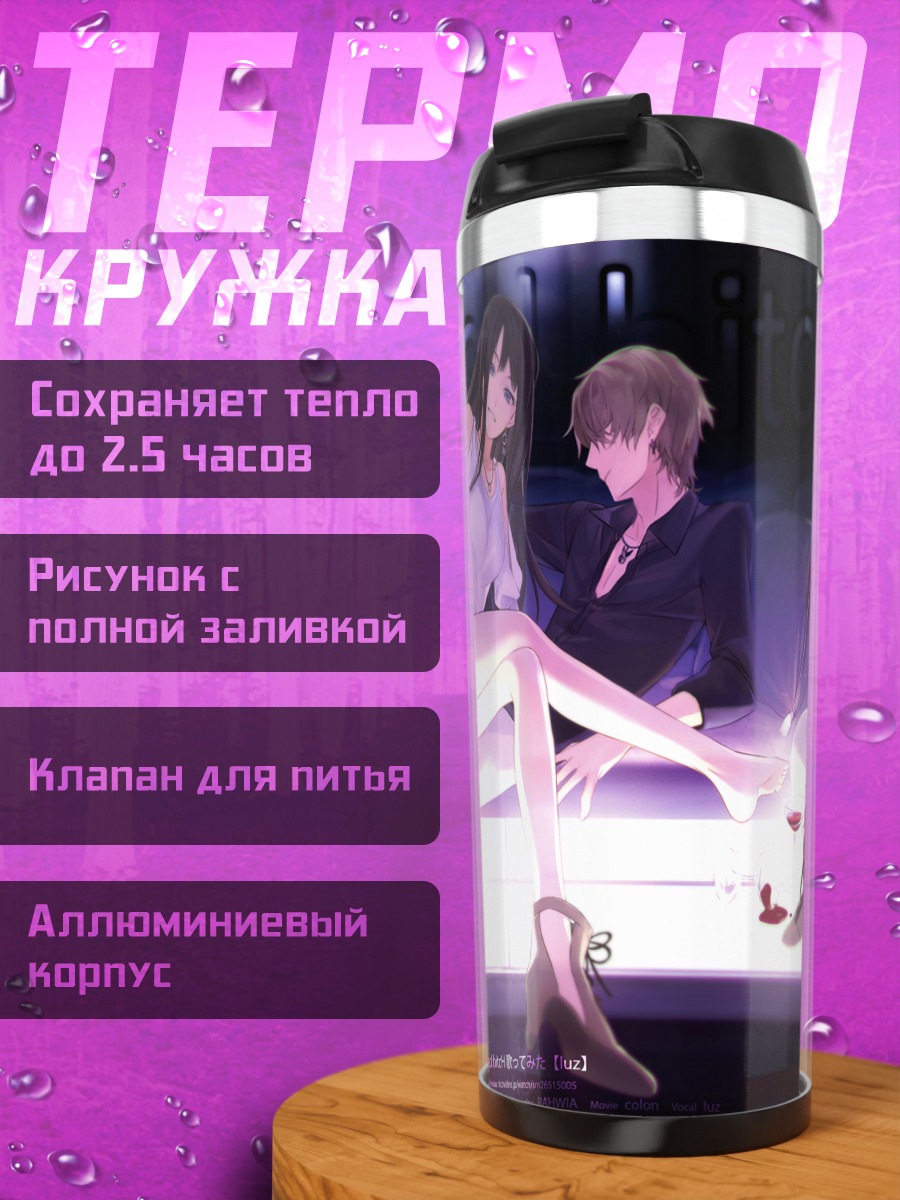 Термокружка Нико-Нико Сингер в свете