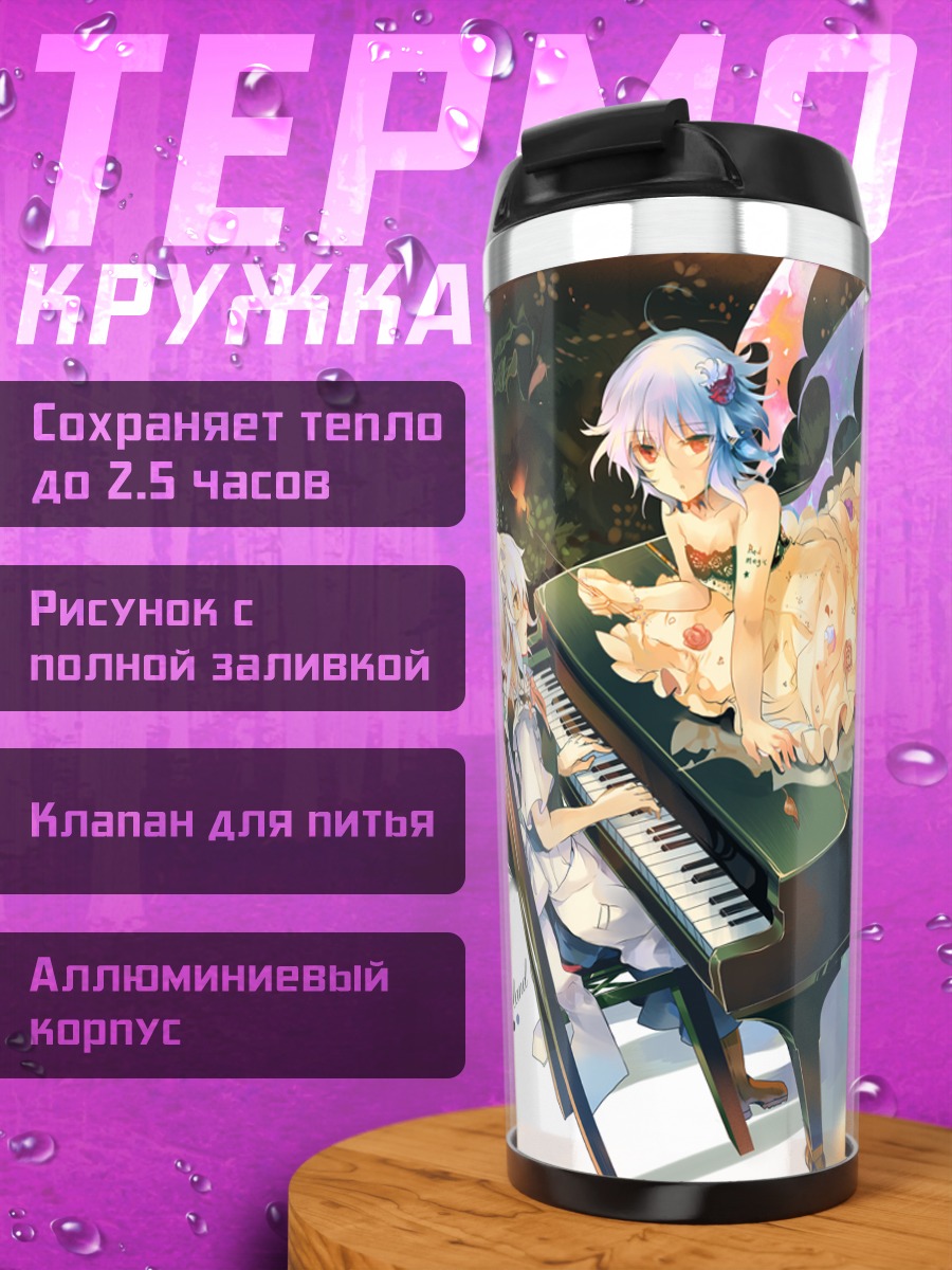 Термокружка Сакуя и Ремилия за пианино