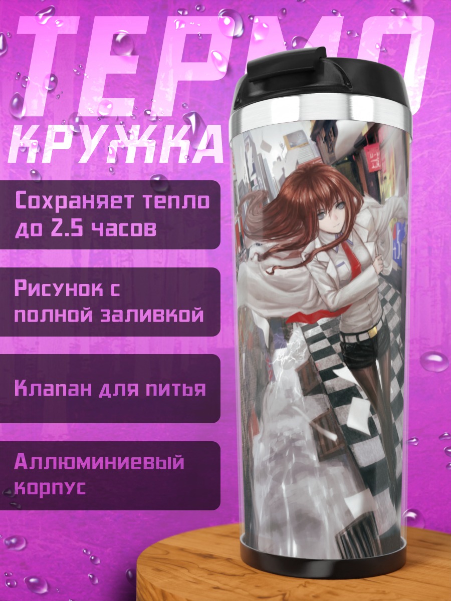 Термокружка Курису Макисэ в городе