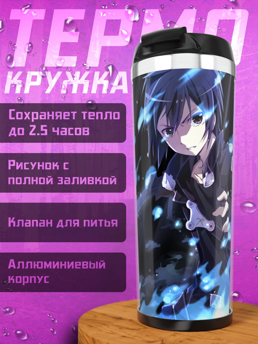 Термокружка Киригая Казуто в бою