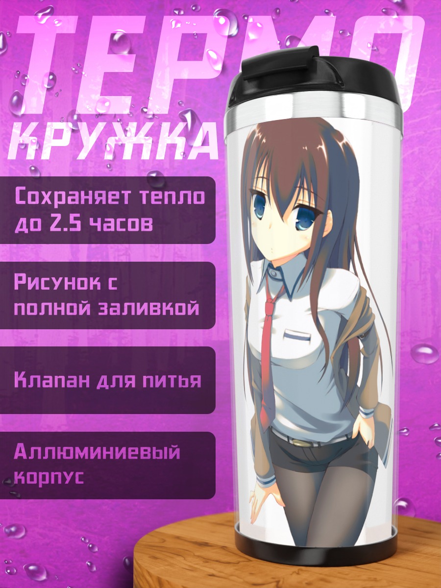 Термокружка Курису Макисэ в школе