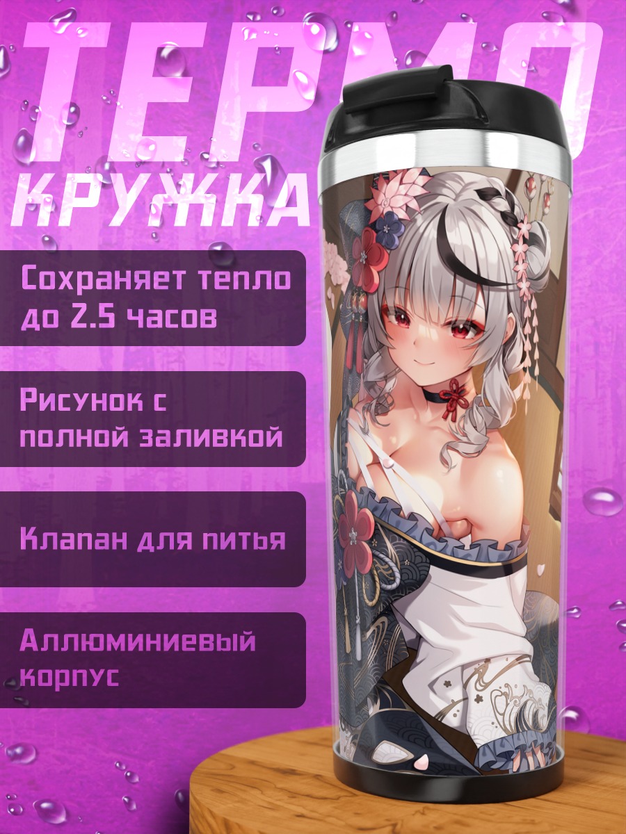 Термокружка Хлоя Сакамата в кимоно