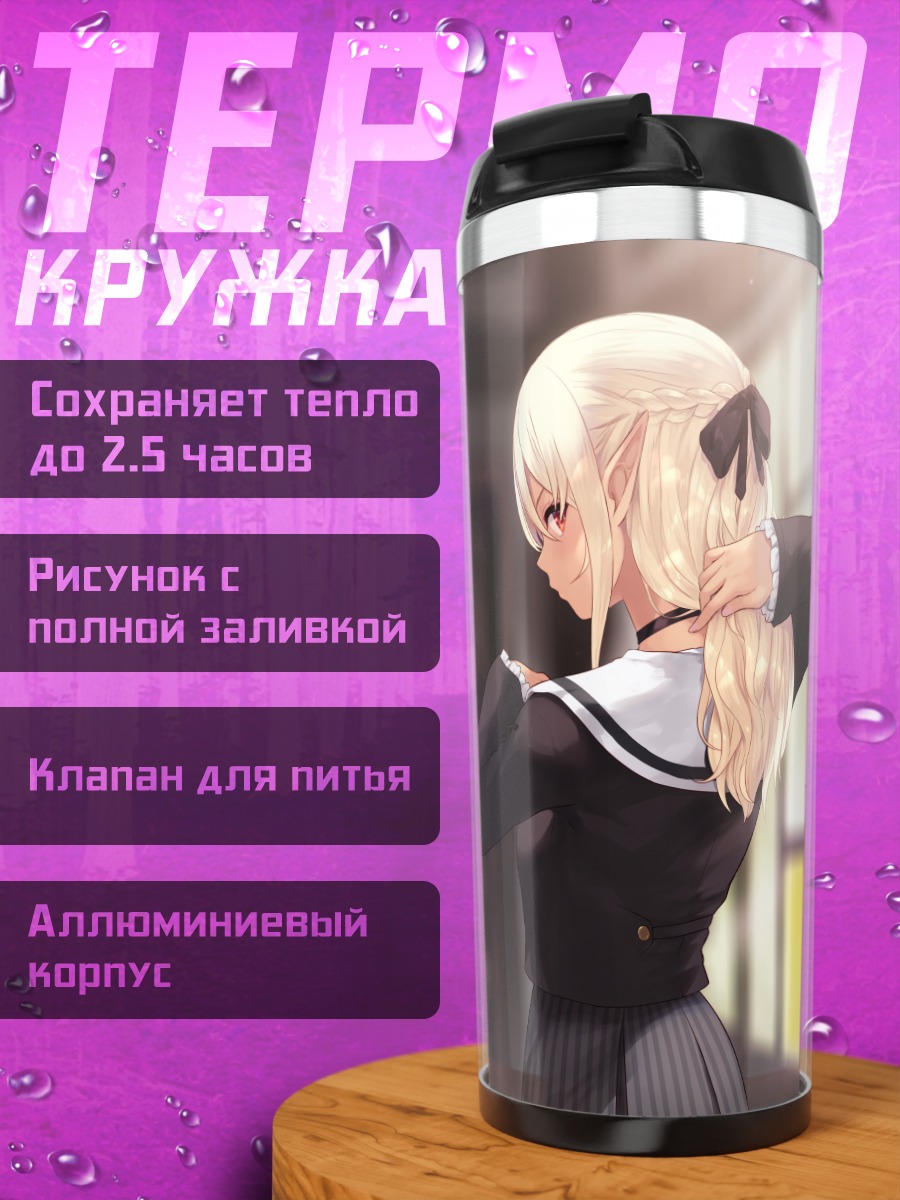 Термокружка Сирануи Флэр в школе