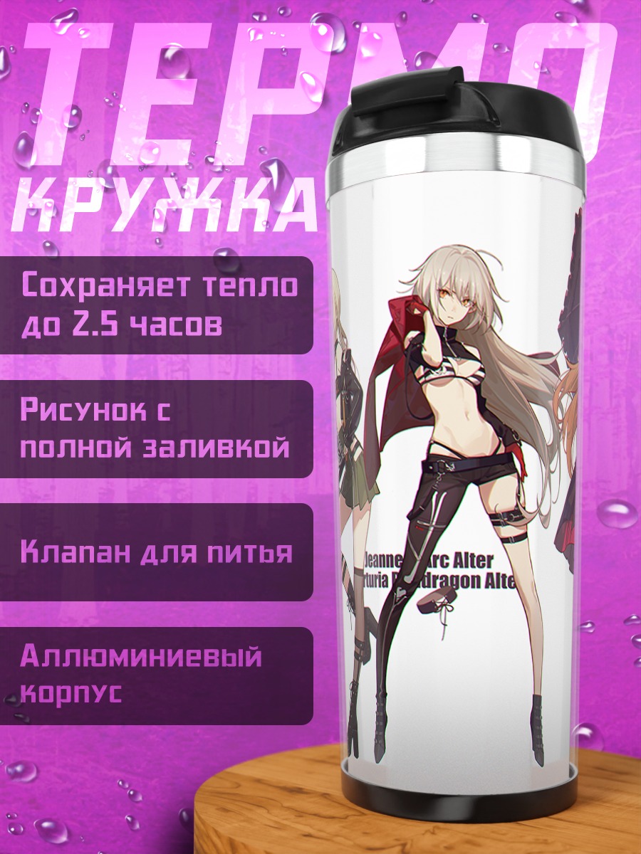 Термокружка Героини Fate Grand Order