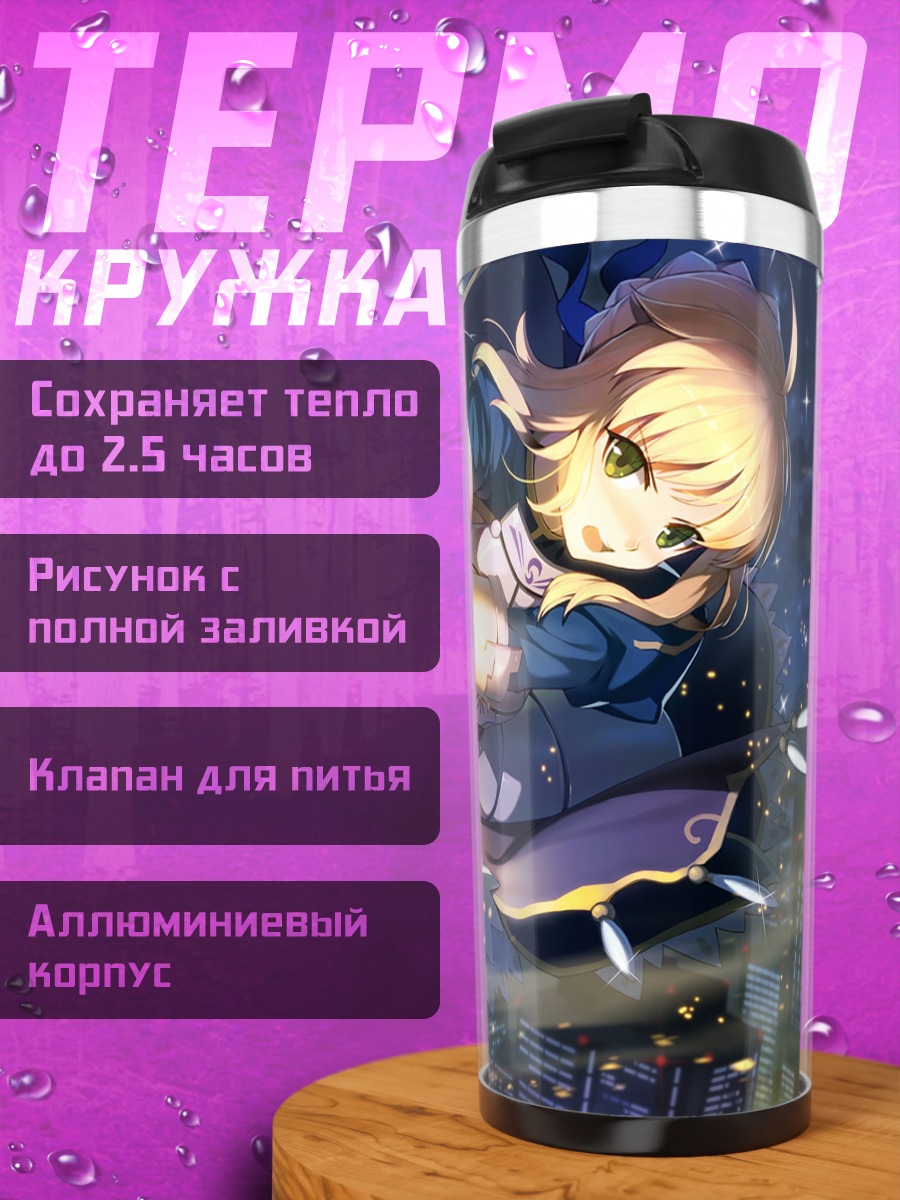 Термокружка Артурия Пендрагон с мечом