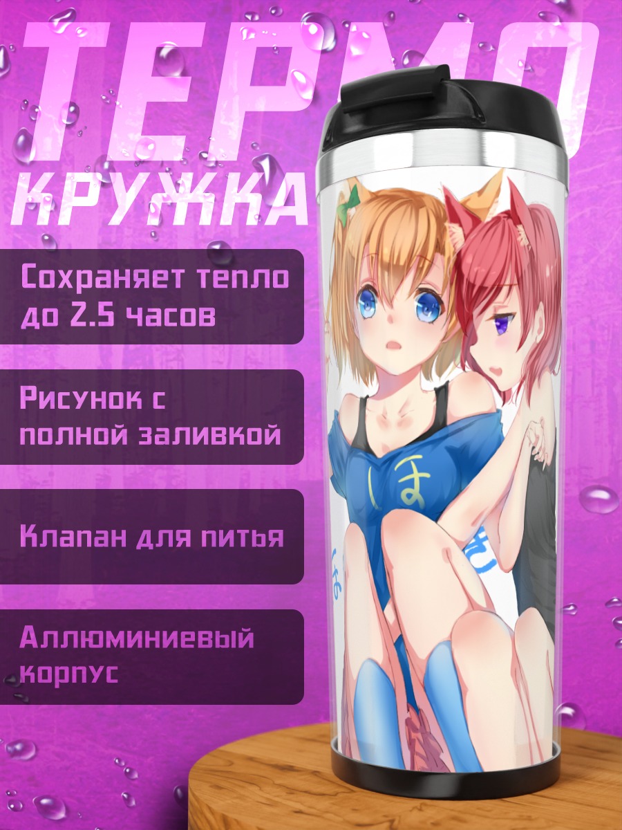 Термокружка Хонока Косака и Маки