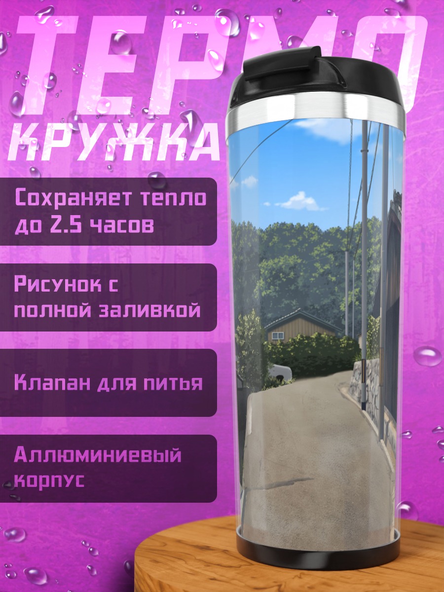 Термокружка Уютная японская улочка