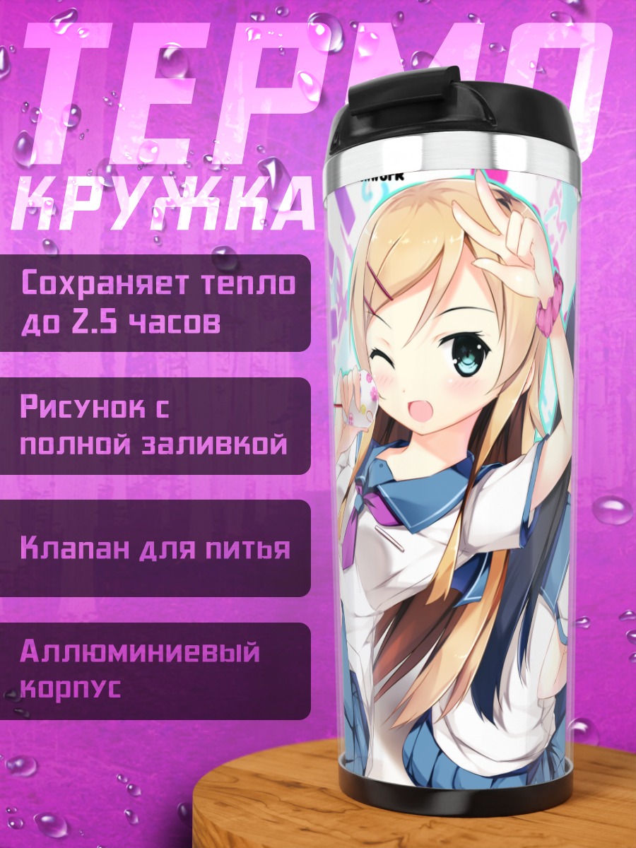 Термокружка Аясе Арагаки и Кирино