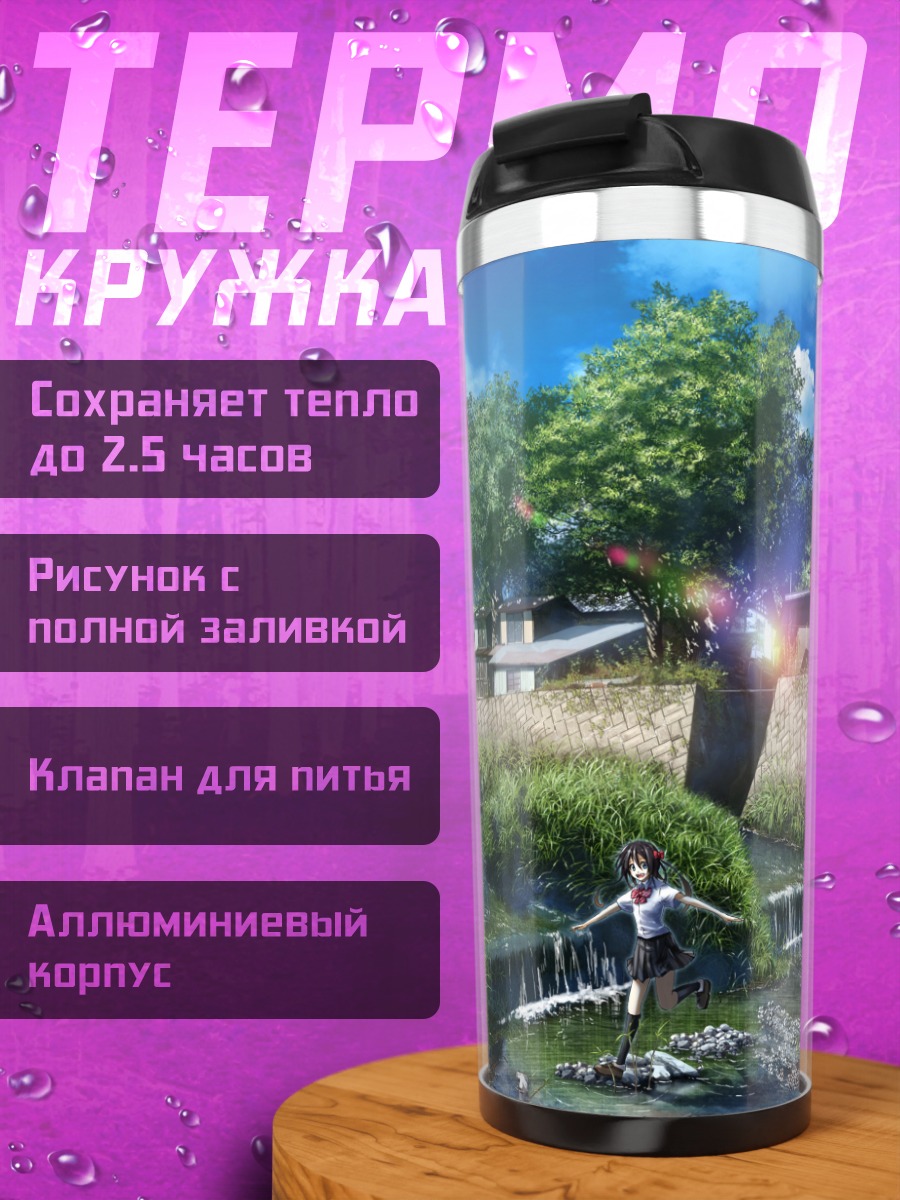 Термокружка Летний школьный пейзаж