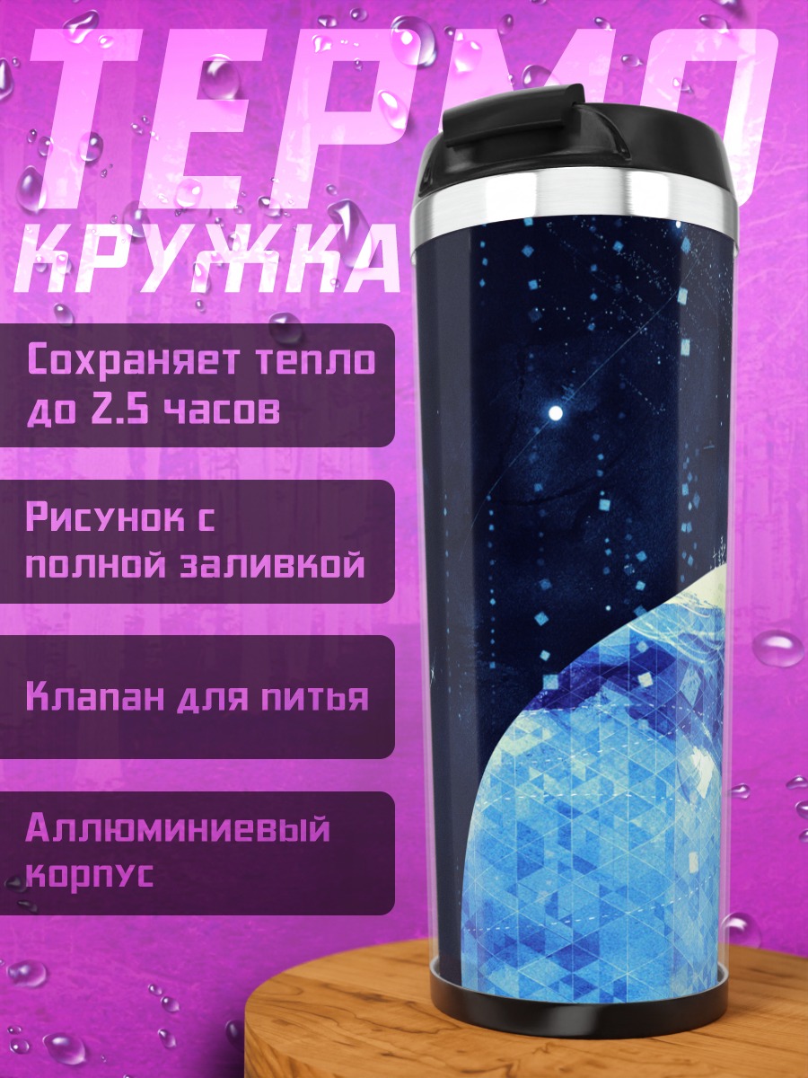 Термокружка Одиночество в космосе