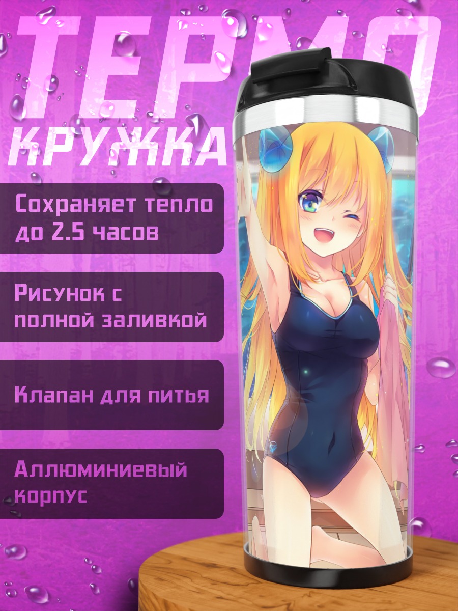 Термокружка Хикару Айдзава у бассейна