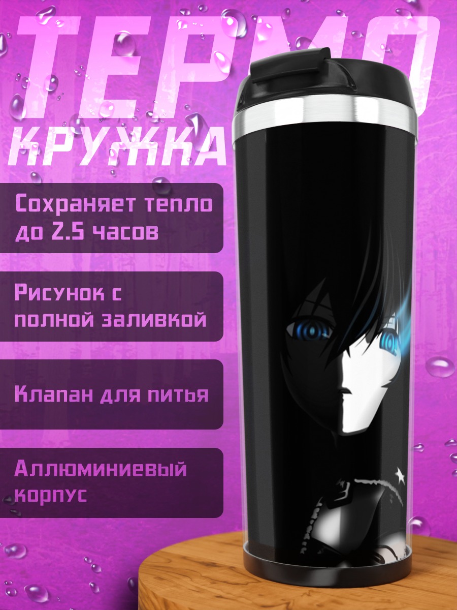 Термокружка Курои Мато в тени