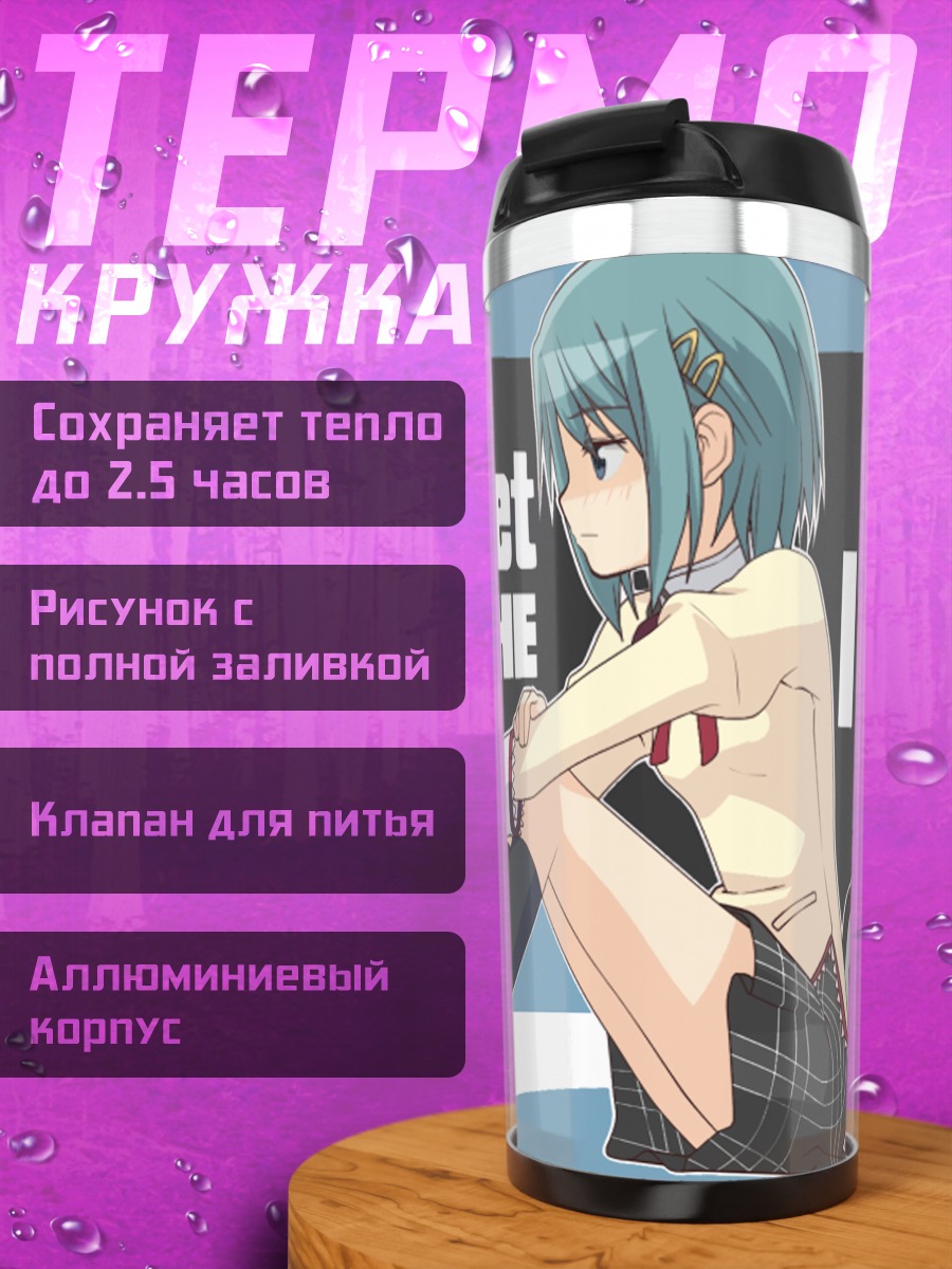 Термокружка Саяка Мики и Уитли