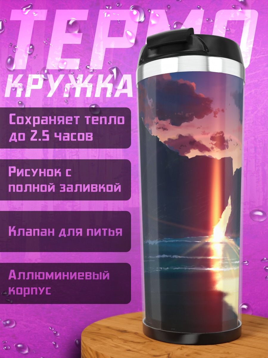 Термокружка Закат над озером