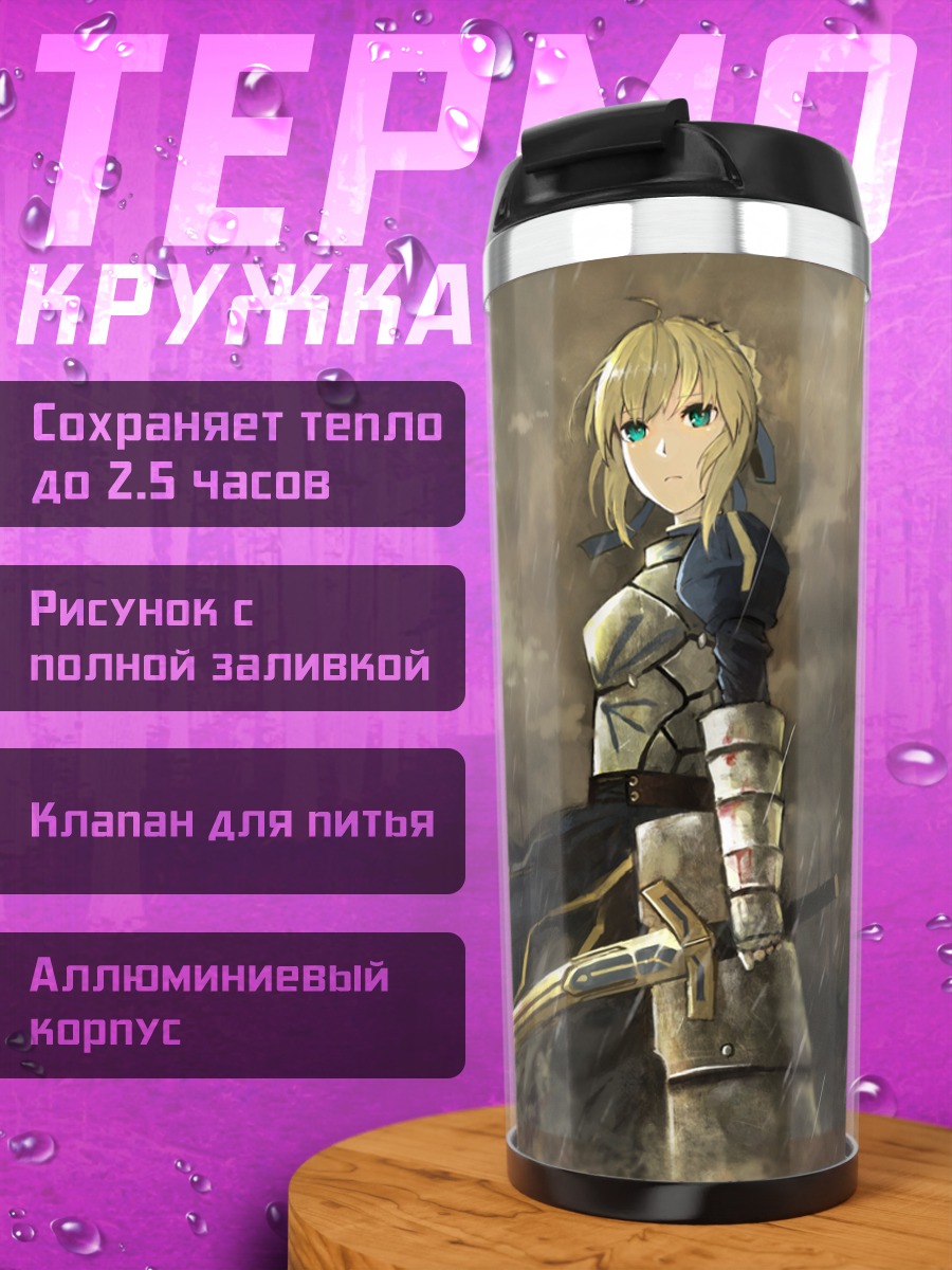 Термокружка Артурия Пендрагон с мечом