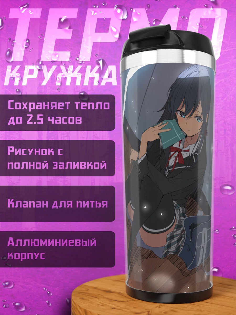 Термокружка Юкиношита Юкино в классе