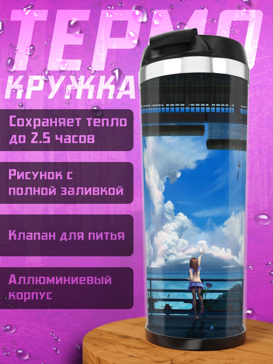 Термокружка Школьница в облаках