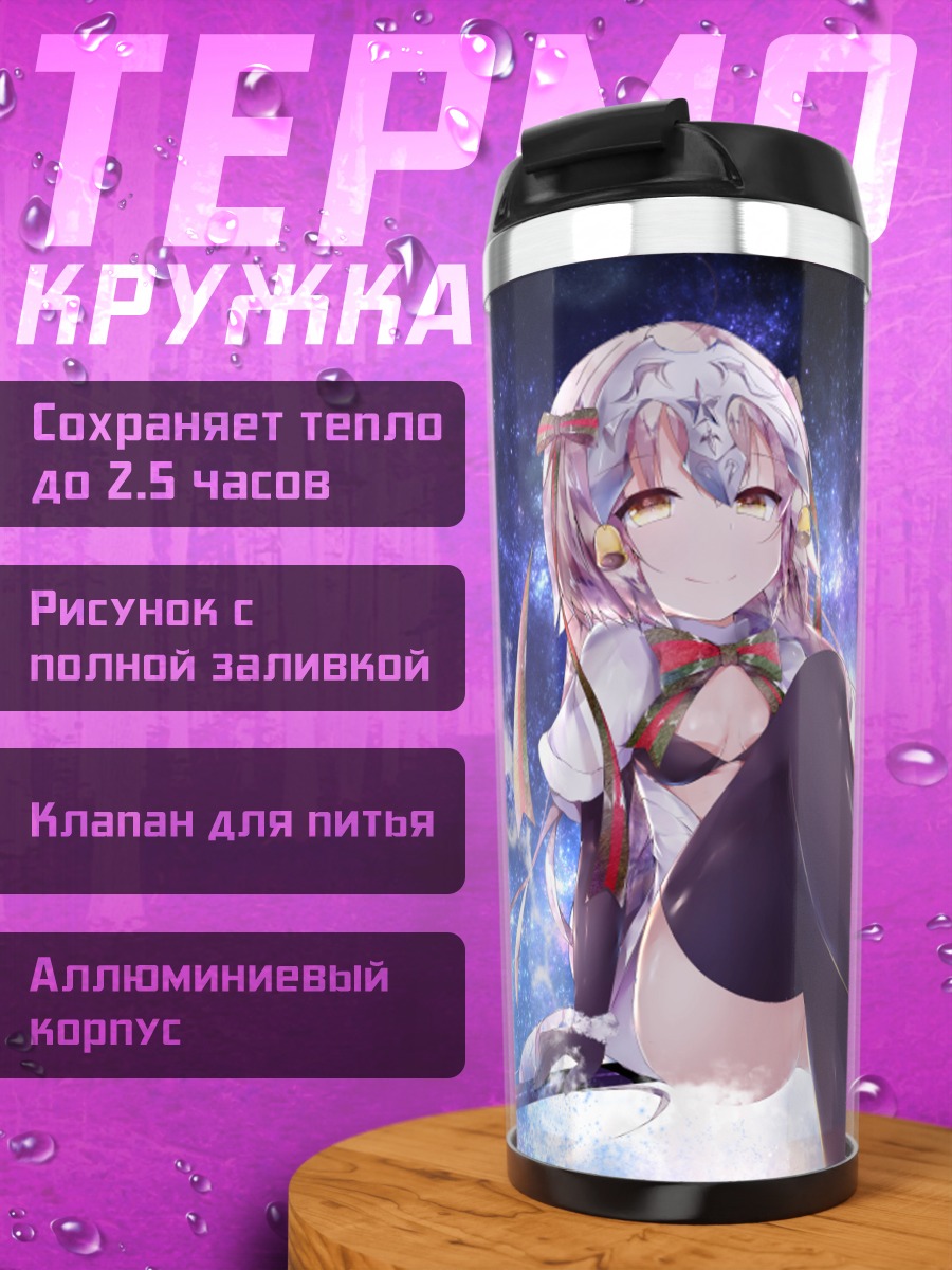 Термокружка Жанна д'Арк в звездах