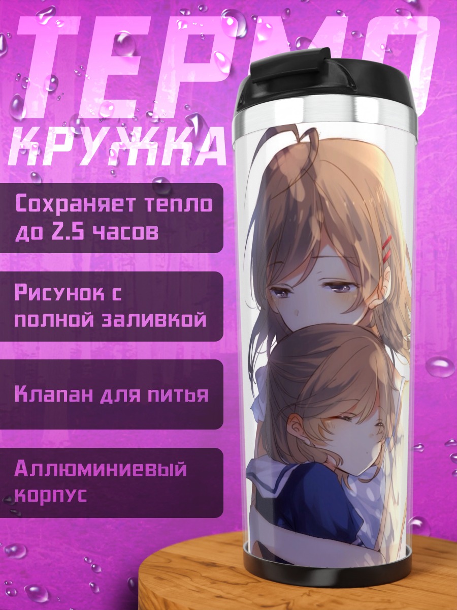 Термокружка Нагиса Фурукава и Ушио