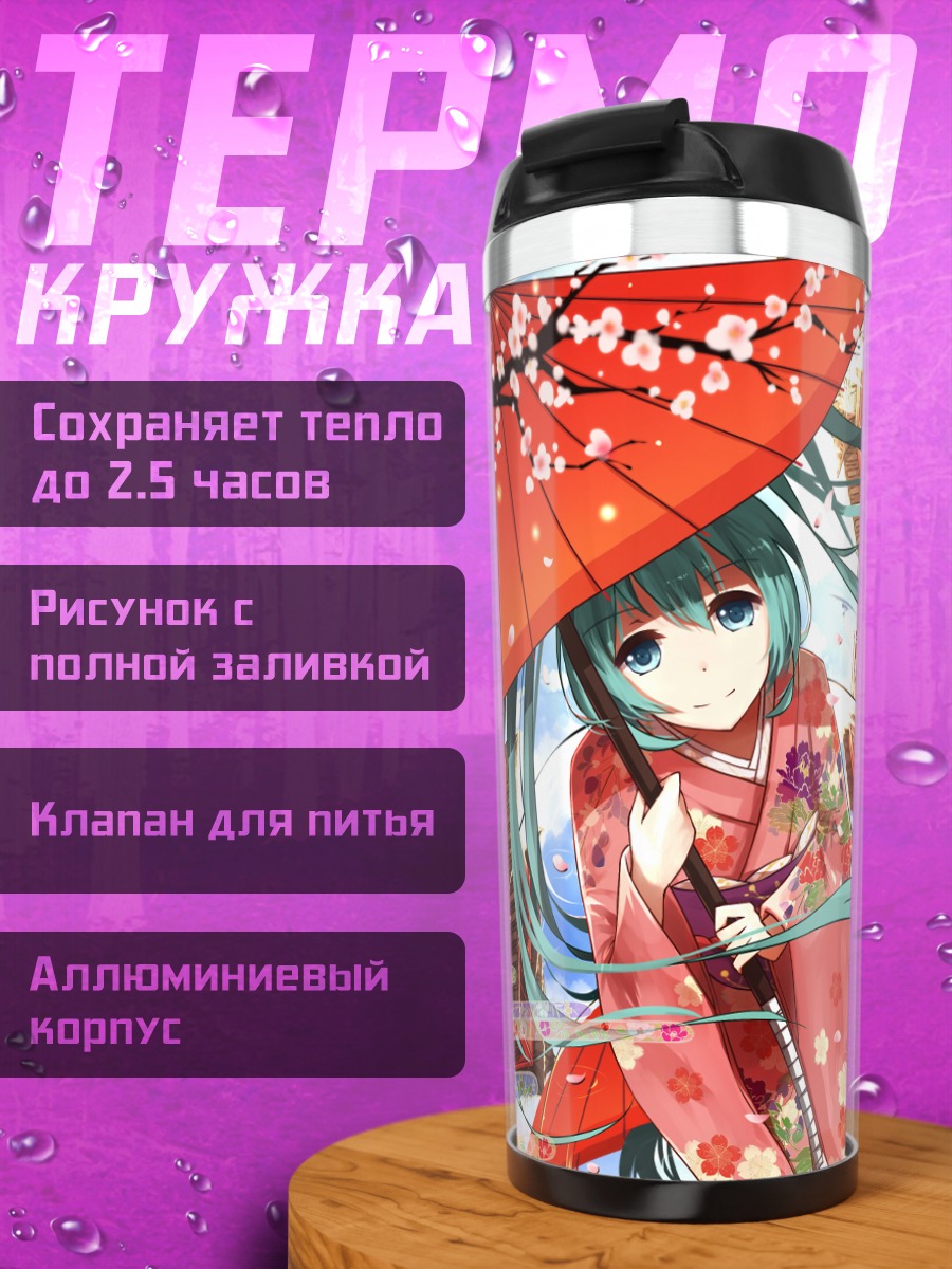 Термокружка Мику Хацунэ с зонтом
