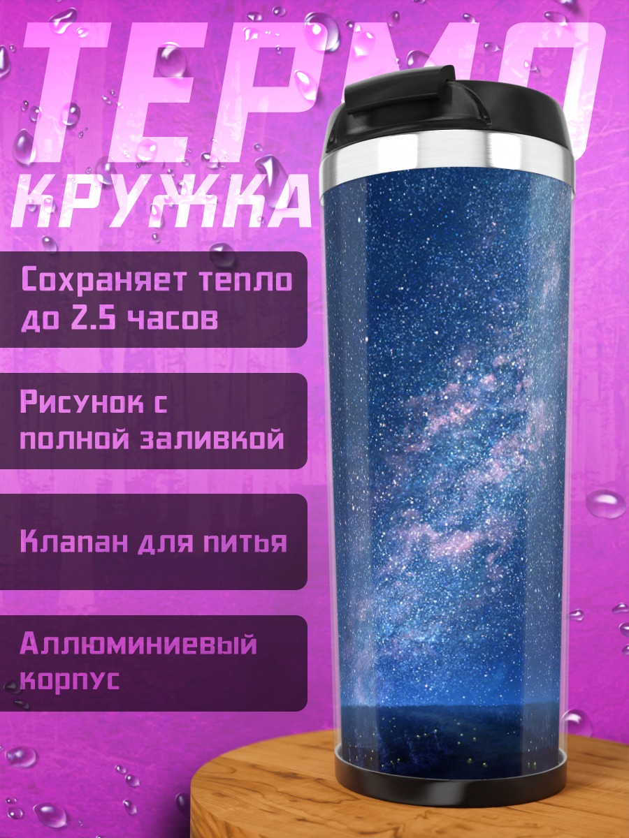 Термокружка Звездное ночное небо