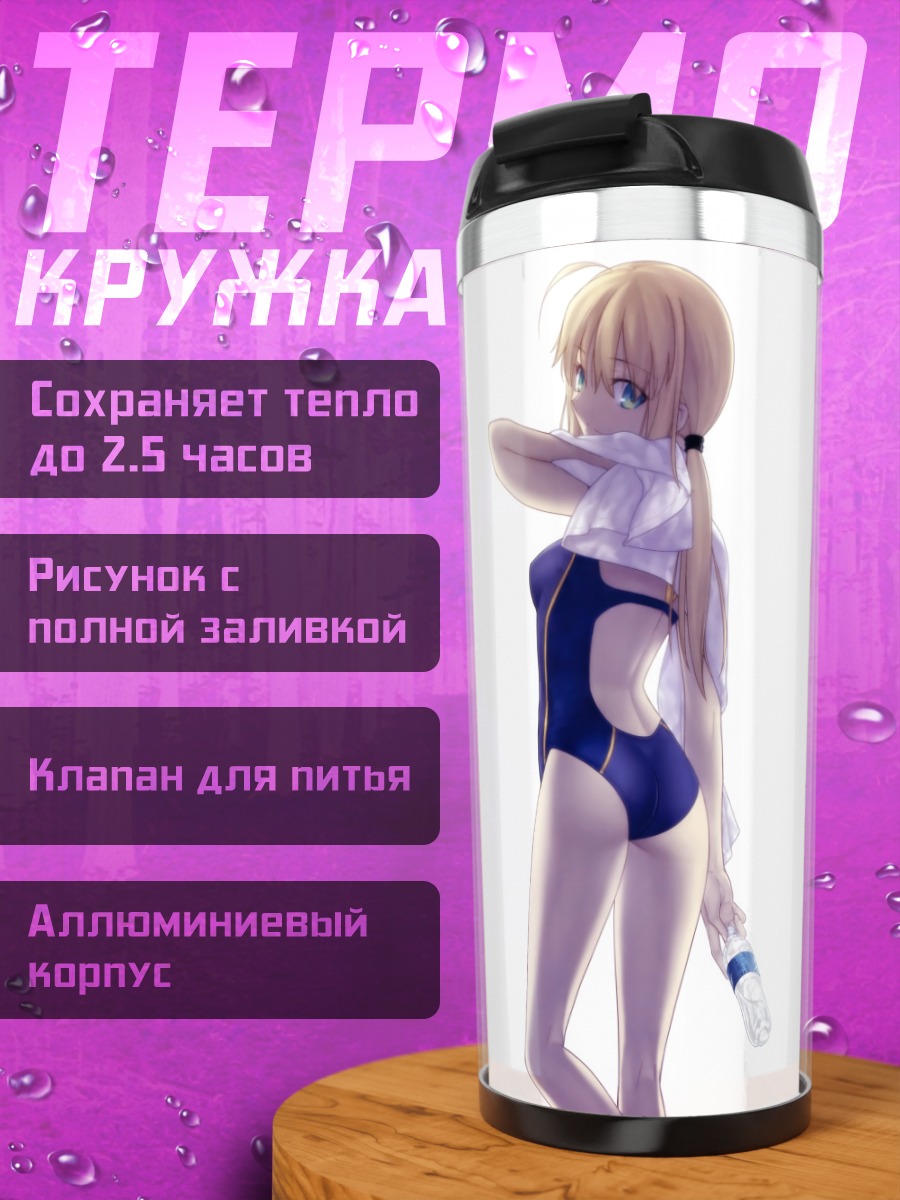 Термокружка Артурия Пендрагон в купальнике