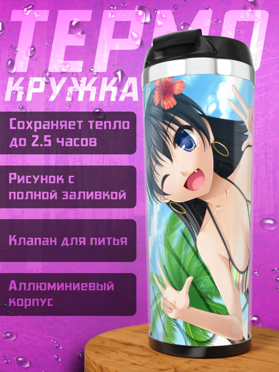 Термокружка Хибики Ганаха на пляже