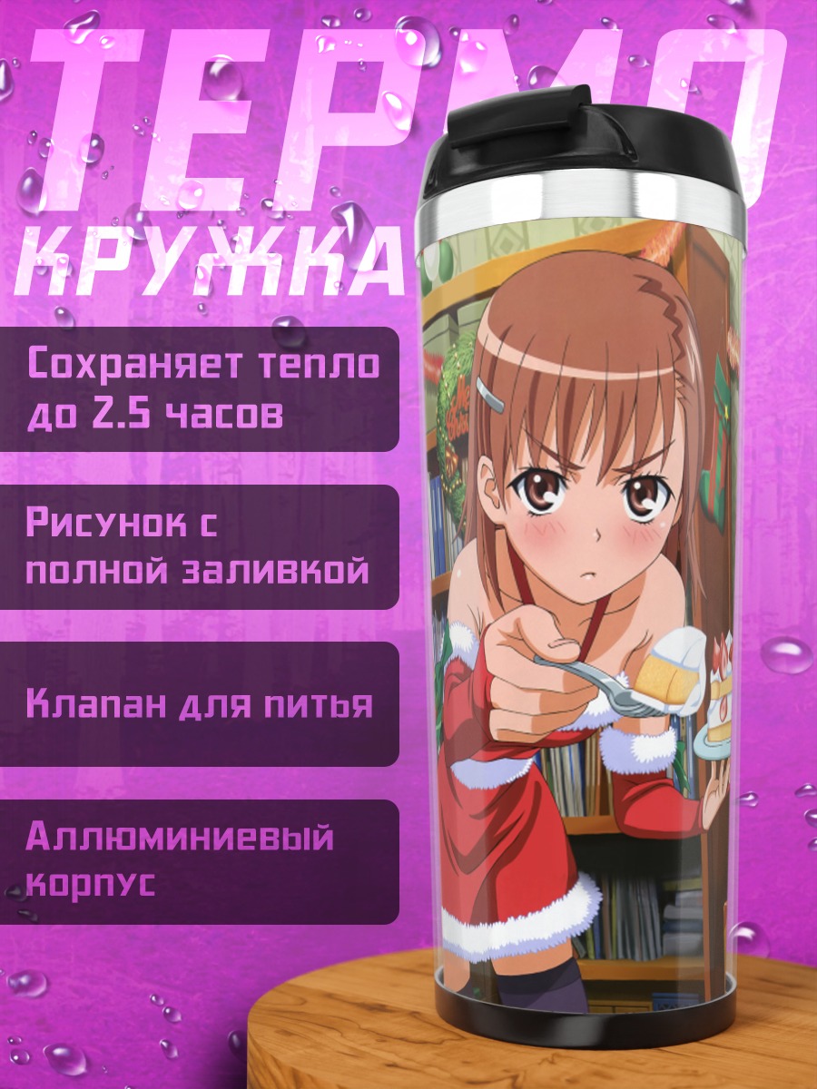 Термокружка Мисака Микото в Санте