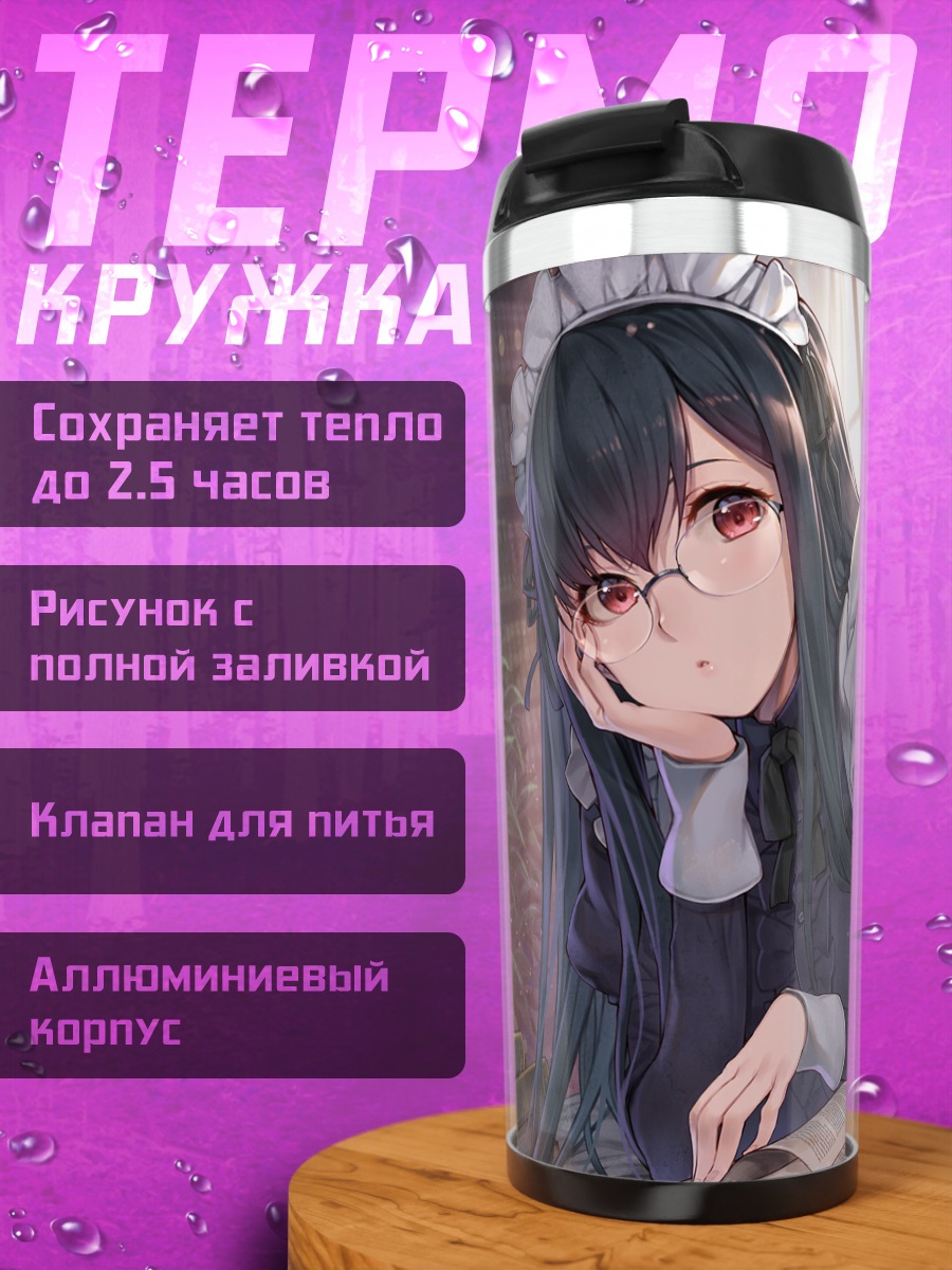 Термокружка Горничная с книгой