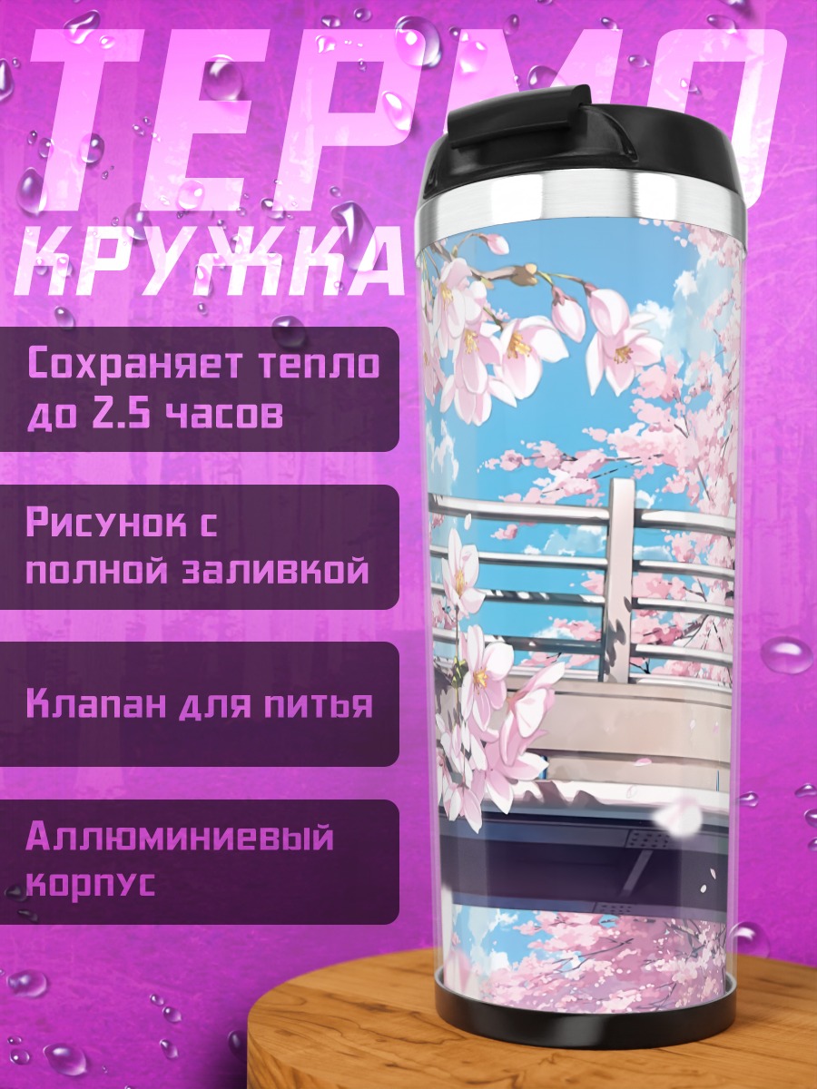 Термокружка Прогулка под сакурой