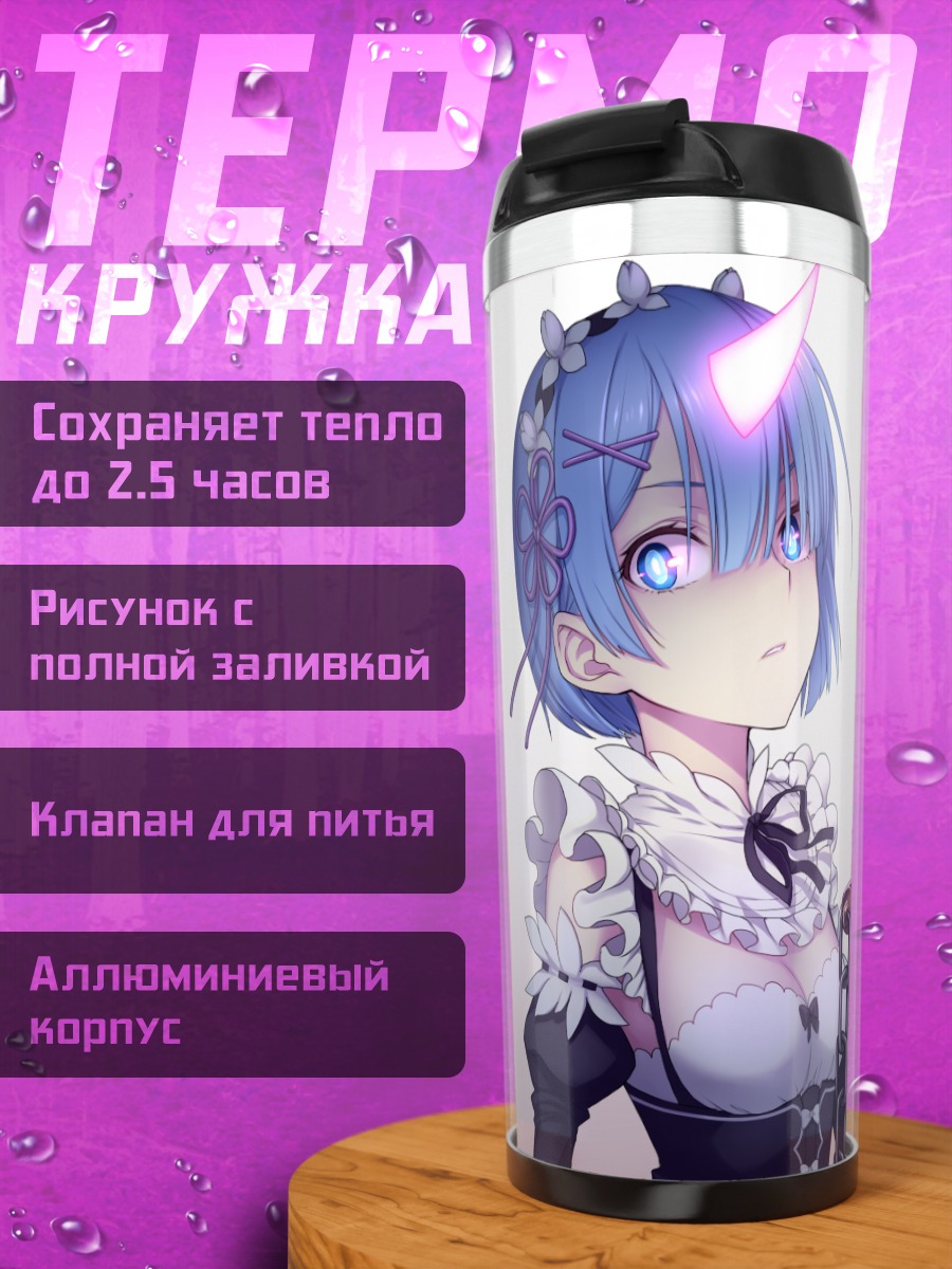 Термокружка Рем в платье