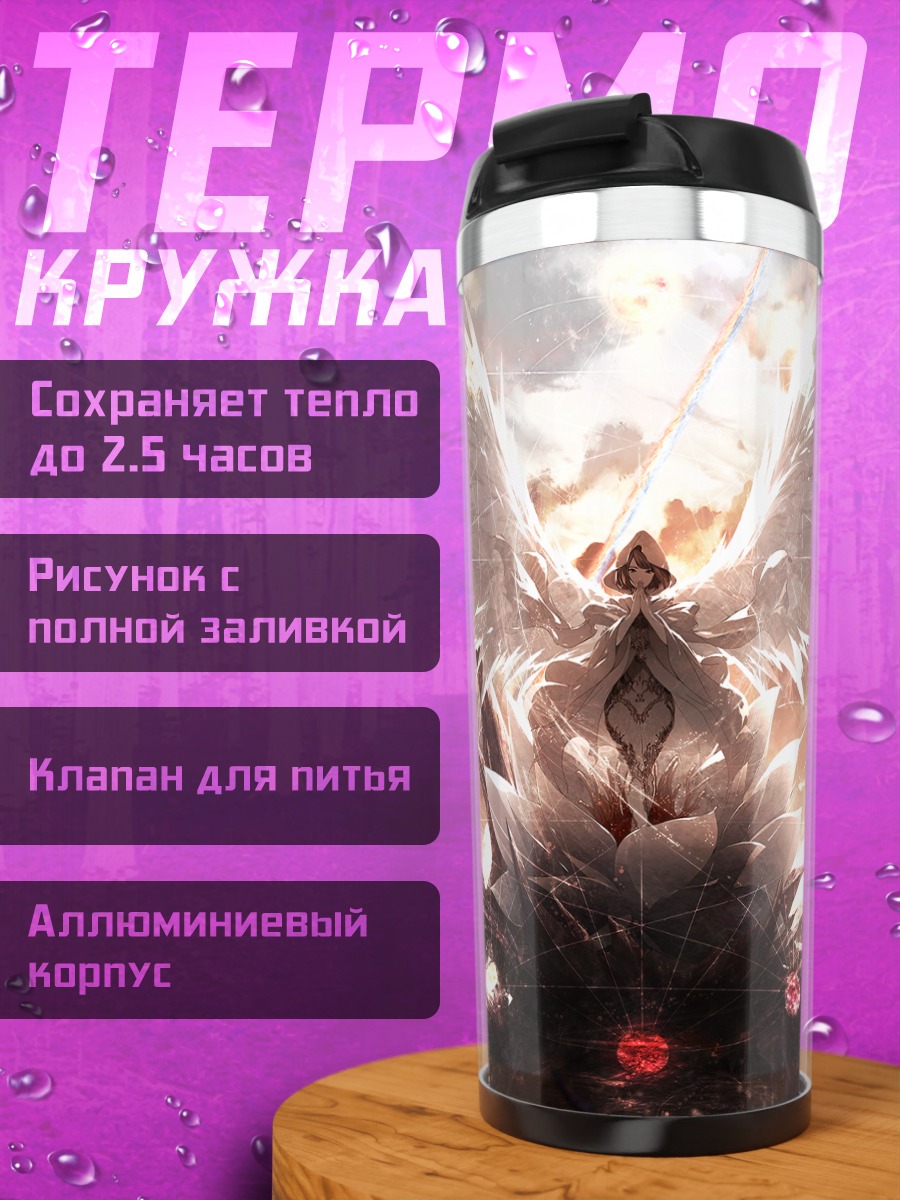 Термокружка Крылья света