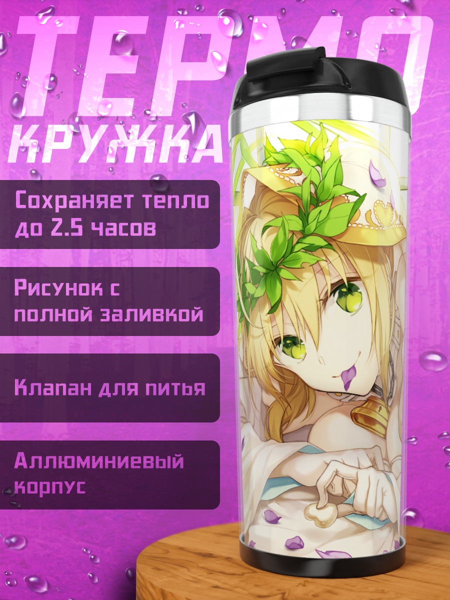 Термокружка Неро Клавдий невеста