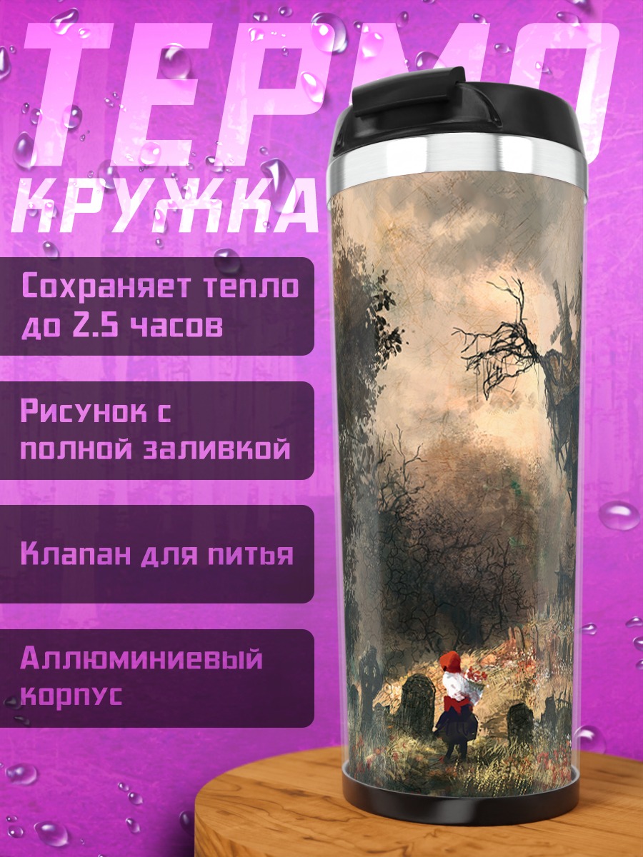 Термокружка Таинственная мельница