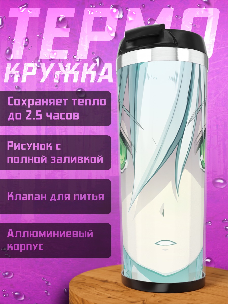 Термокружка Саки Инуи