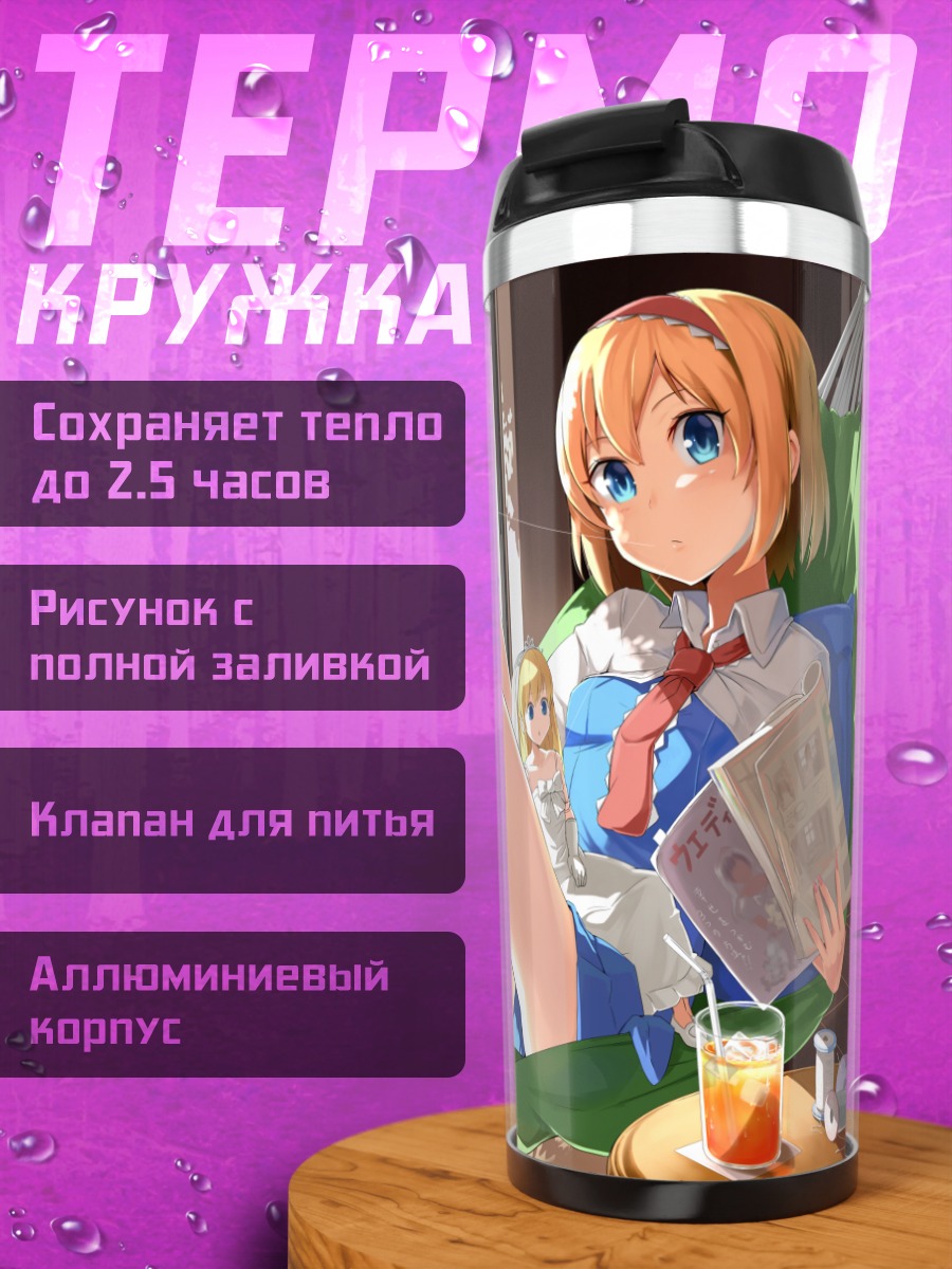 Термокружка Алиса Маргатройд отдыхает