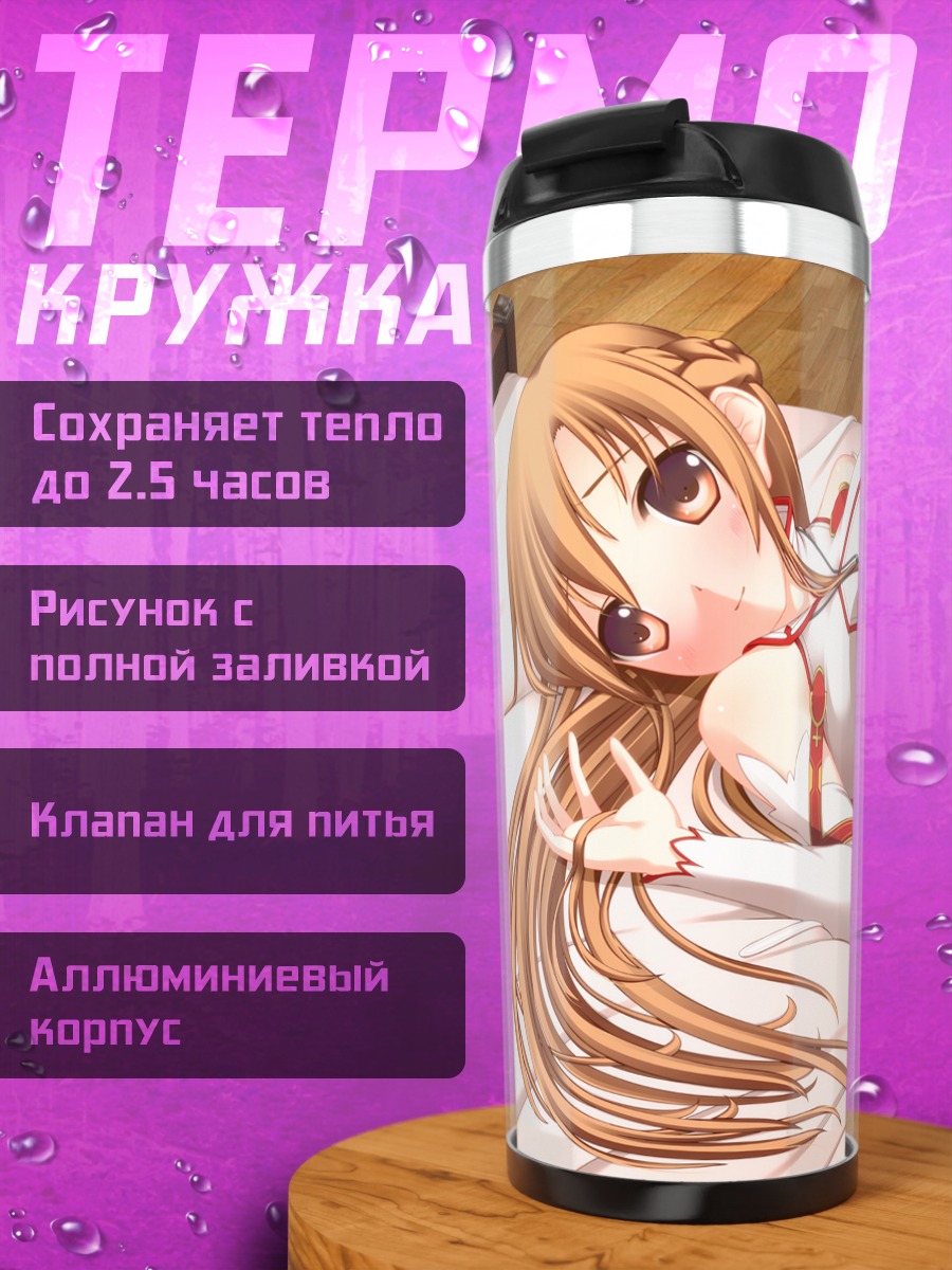 Термокружка Юки Асуна в постели