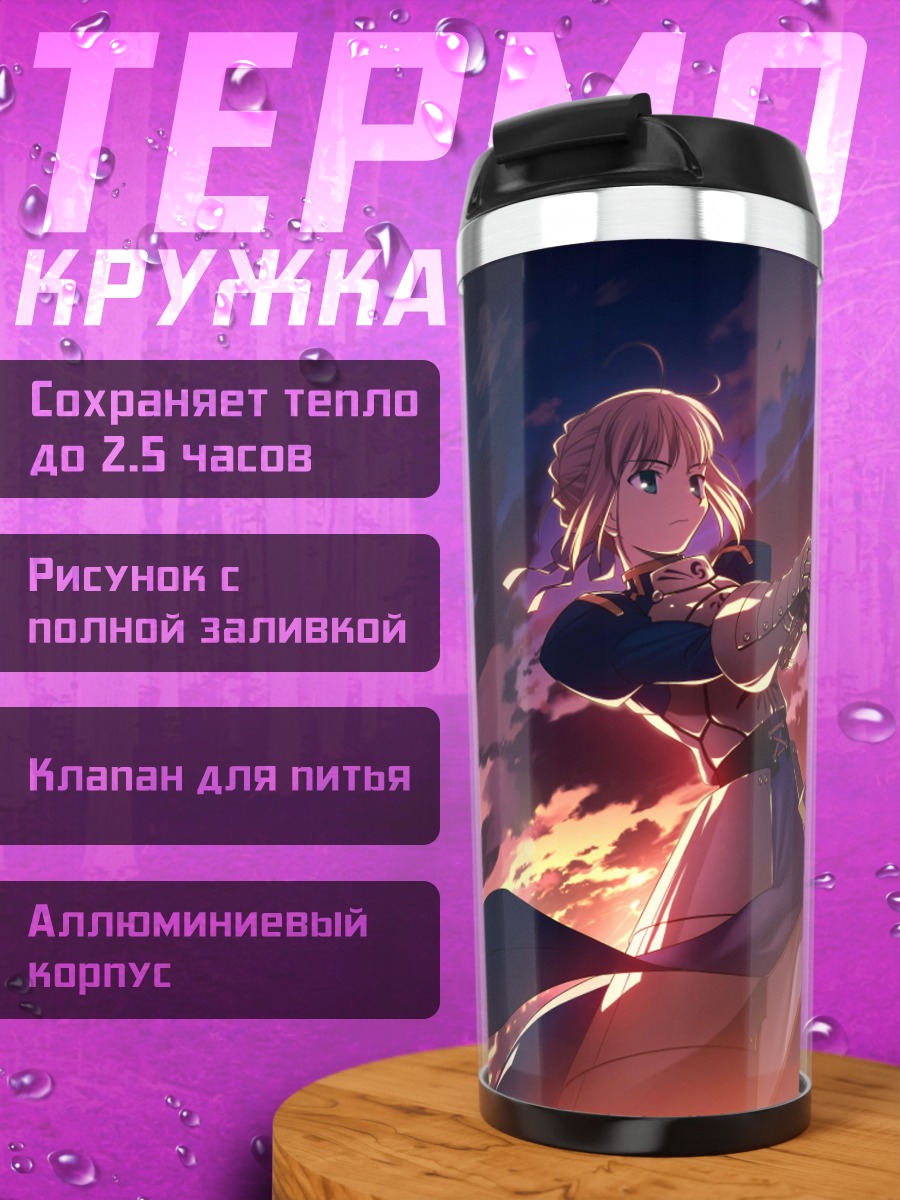 Термокружка Артурия Пендрагон с мечом