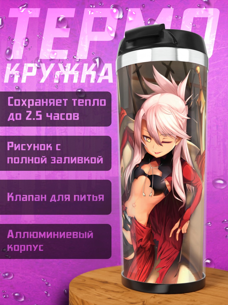 Термокружка Хлоя фон Айнсберн на отдыхе