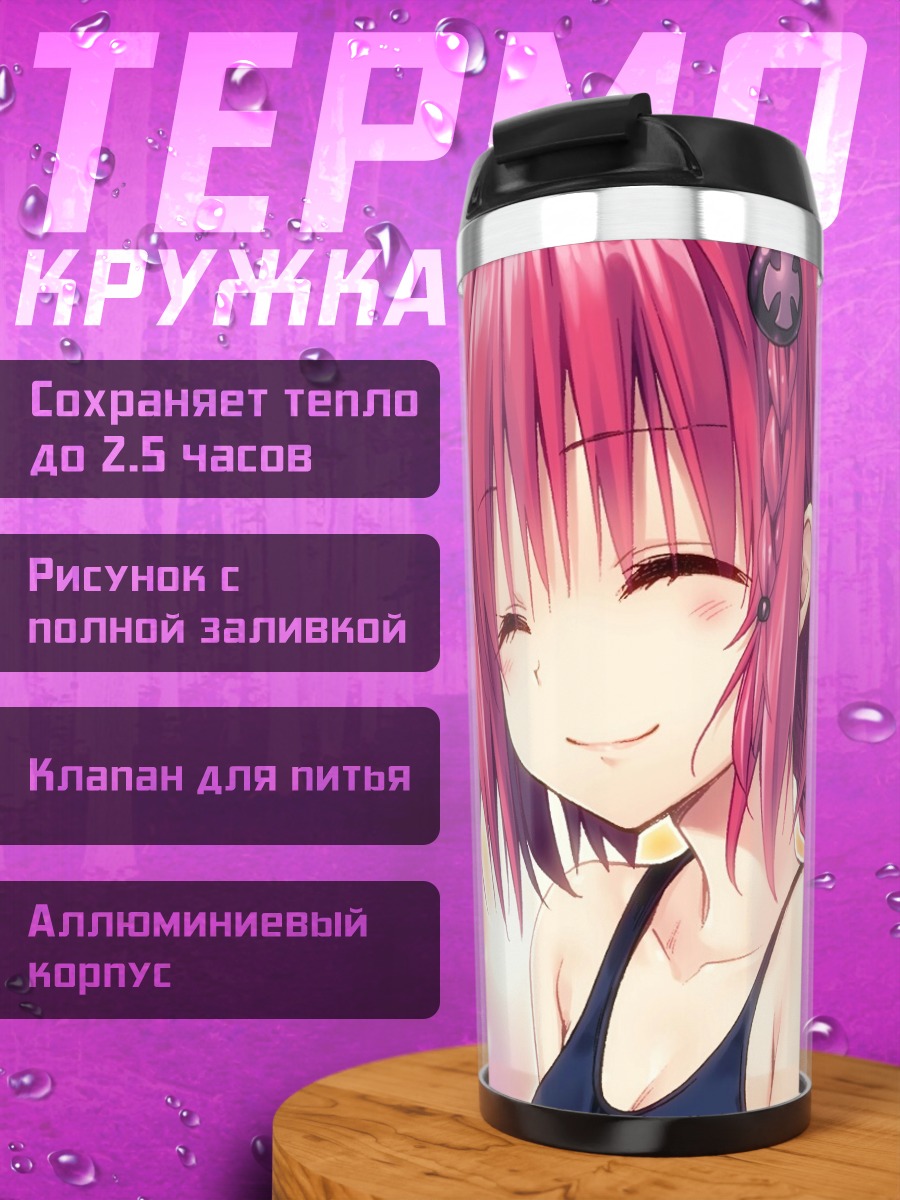 Термокружка Меа Куросаки в лучах