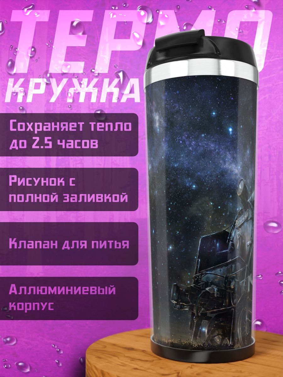 Термокружка Поезд под звездами