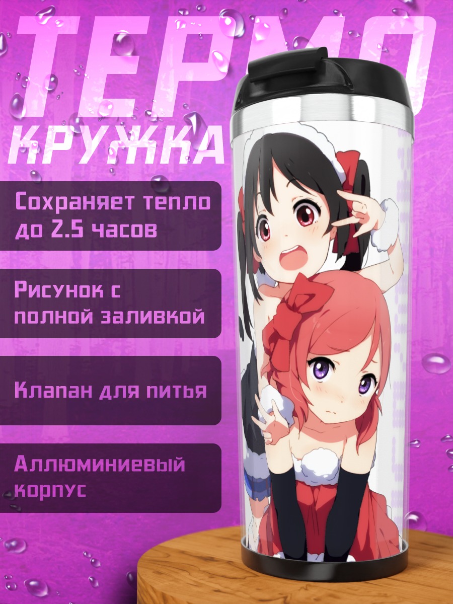 Термокружка Маки Нишикино и Нико Ядзава