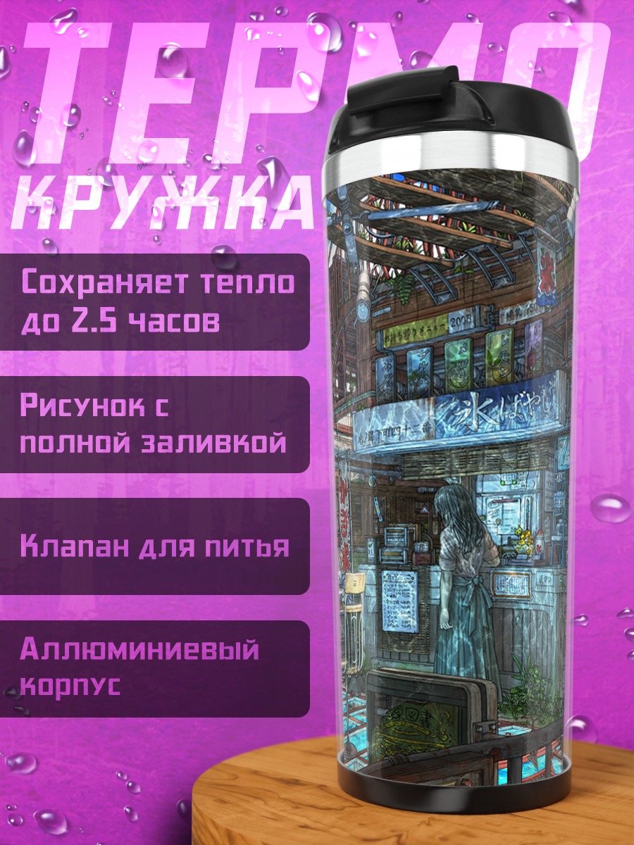 Термокружка Уютный городской переулок