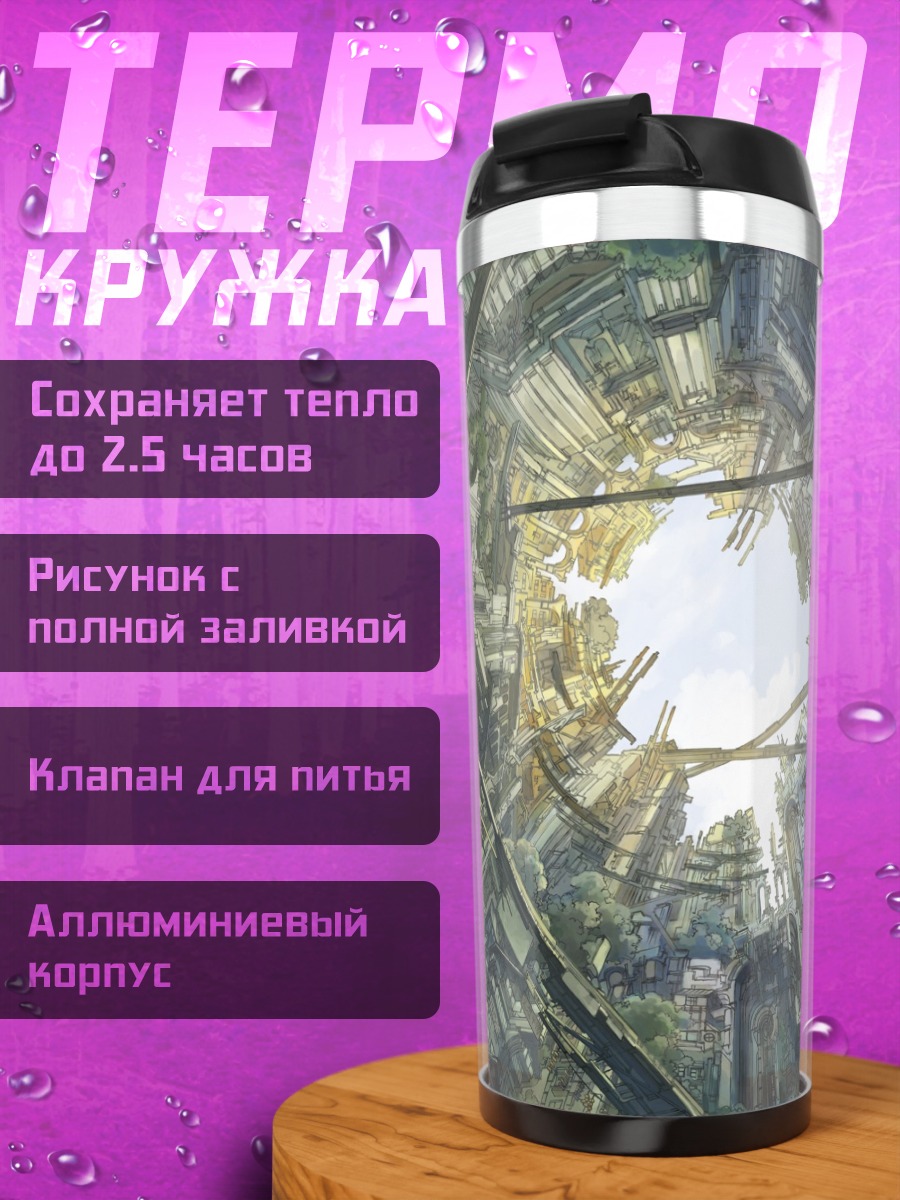 Термокружка Город в воронке