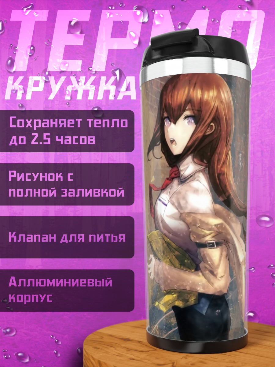 Термокружка Курису Макисэ в городе