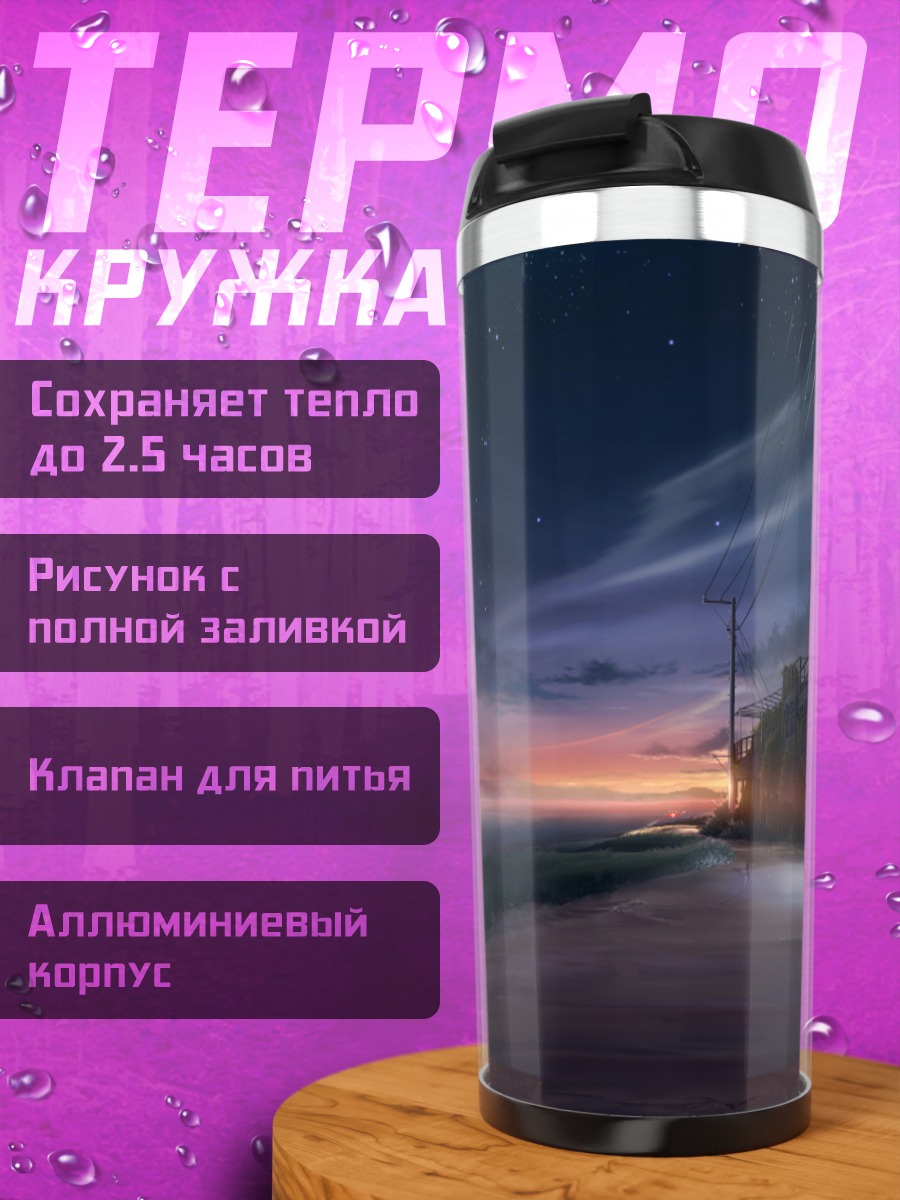 Термокружка Звездный закат в облаках