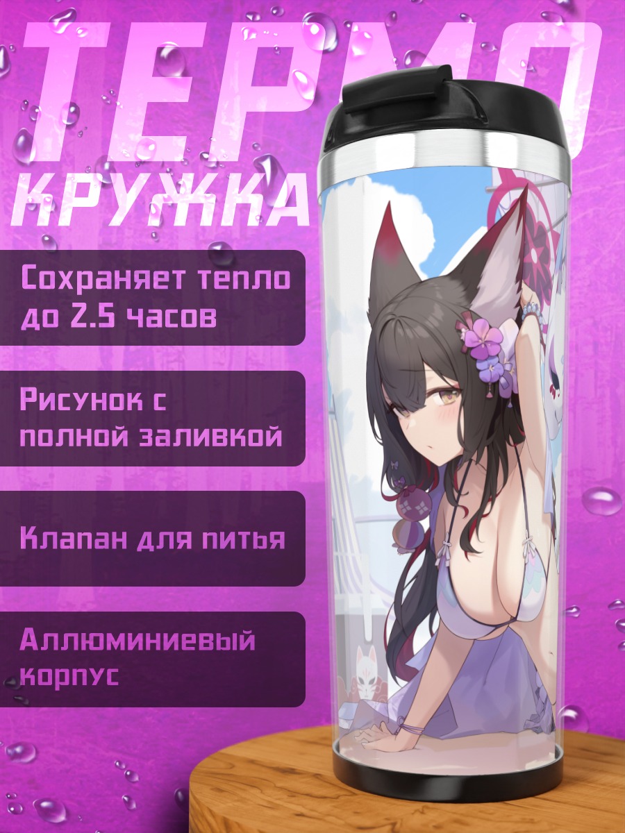 Термокружка Вакамо Косака на пляже
