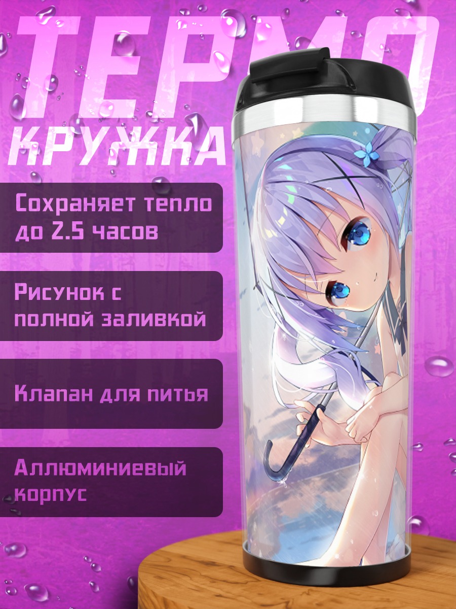 Термокружка Чино Кафуу с зонтом