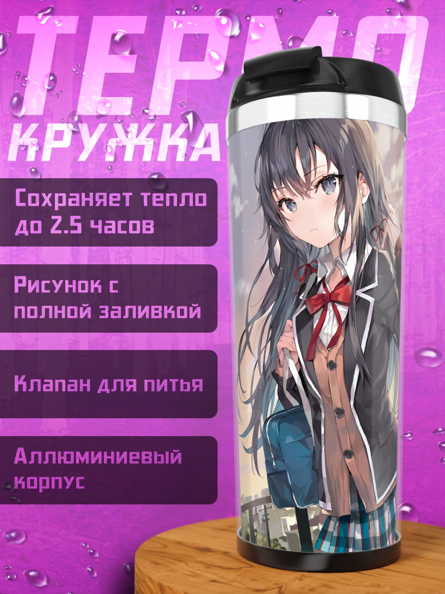 Термокружка Юкино Юкиношита в школе